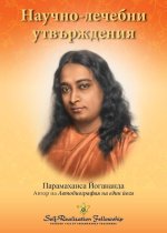 Научно-лечебни утвържде&