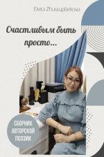 Счастливым быть просто