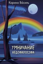 Умничание недофилософа