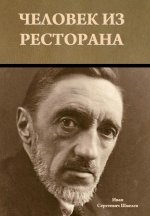 Человек из ресторана