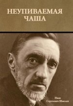 Неупиваемая чаша