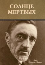 Солнце мертвых