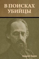 В поисках убийцы