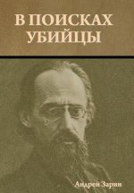 В поисках убийцы
