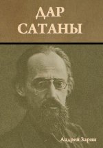 Дар сатаны