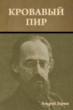 Кровавый пир