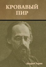 Кровавый пир