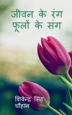 Jeewan Ke Rang Phoolon Ke Sang / जीवन के रंग फूलों के