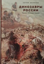 Динозавры России: Прошлое, настоящее, будущее
