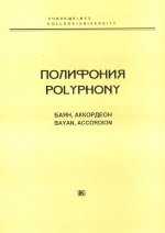 Полифония. Баян, аккордеон. Судариков А. (сост.)