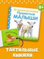 Тактильная книжка. Пушистые малыши / Книжки-картонки о животных, книги для детей