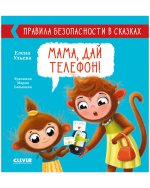 Правила безопасности в сказках. Мама, дай телефон! / Рассказы, поучительные истории, книга для детей 3-5 лет