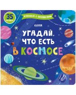 Книжка с окошками. Угадай, что есть в космосе
