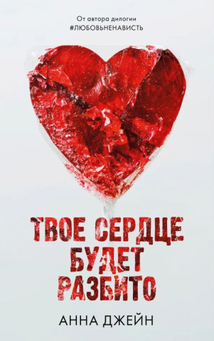 Твое сердце будет разбито