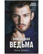 #trendbooks. Влюбленная ведьма/Джейн А.