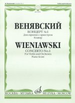 Концерт No. 1 для скрипки с оркестром. Клавир.