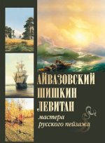 Айвазовский, Шишкин, Левитан. Мастера русского пейзажа