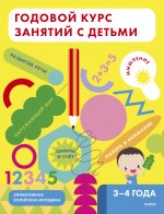 Годовой курс занятий с детьми. 3-4 лет