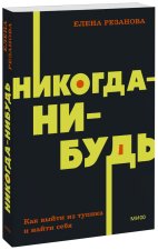 Никогда-нибудь. Как выйти из тупика и найти себя.