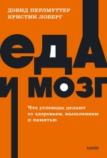 Еда и мозг. Что углеводы делают со здоровьем, мышлением и памятью.