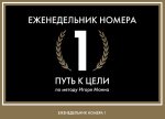 Еженедельник Номера 1. Путь к цели (переупаковка)