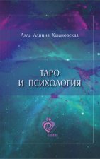 Книга А. Хшановской Таро и психология