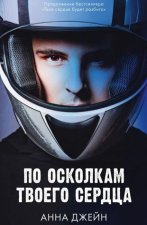 Young Adult. Романы Анны Джейн. По осколкам твоего сердца/Джейн А.