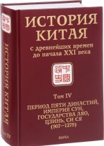 История Китая с древнейших времен до начала XXI века. В 10 томах. Том 4. Период пяти династий, империя Сун, государства Ляо, Цзынь, Си Ся (907-1279)