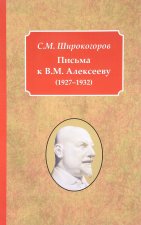 Письма к В.М. Алексееву (1927-1932)