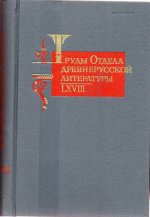 Труды Отдела древнерусской литературы. Том 68 / LXVIII