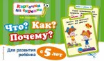 Что? Как? Почему? Для развития ребенка с 5 лет