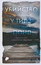 Убийство у Тилз-Понд. Реальная история, легшая в основу 