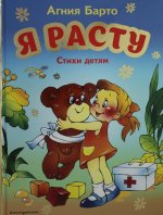 Я расту. Стихи детям (ил. В. Трубицына)