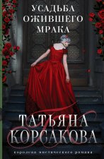 Усадьба ожившего мрака (Гремучая лощина #3)