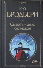 Смерть - дело одинокое