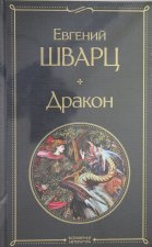 Дракон