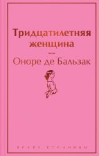 Тридцатилетняя женщина