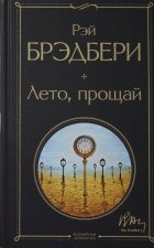 Лето, прощай