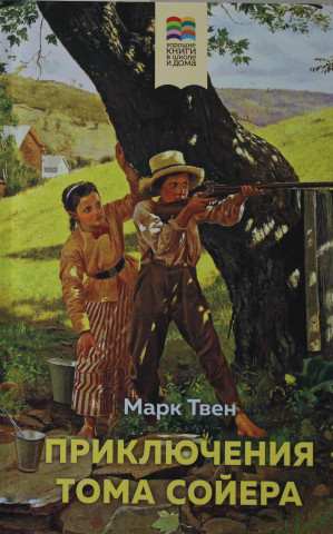 Приключения Тома Сойера (с иллюстрациями)