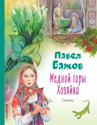 Медной горы Хозяйка. Сказы (ил. Е. Шафранской)