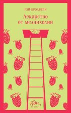 Лекарство от меланхолии