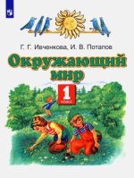 Окружающий мир. 1 класс. Учебник