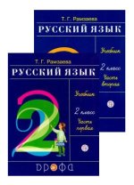 Русский язык. 2 класс. Учебник в 2 частях