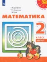 Математика. 2 класс. Учебник. В 2-х частях.  ФГОС