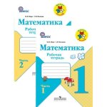 Математика. 1 класс. Рабочая тетрадь. В 2 частях. Школа России