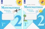 Математика. 2 класс. Рабочая тетрадь. В 2-х частях. ФГОС