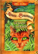 Коты-воители. Подарок. Герои племен.