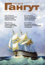 Гангут, №112, 2019