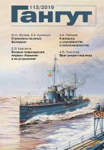 Гангут, №113, 2019