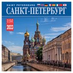 Санкт-Петербург. Календарь настенный 2023